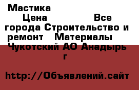 Мастика Hyper Desmo system › Цена ­ 500 000 - Все города Строительство и ремонт » Материалы   . Чукотский АО,Анадырь г.
